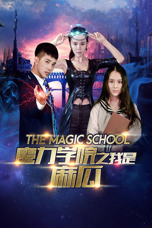魔法学院 封面