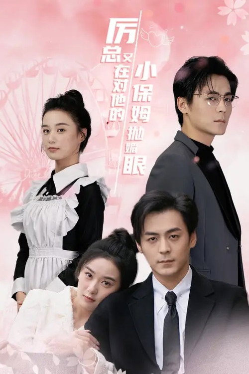 厉总又在对他的小保姆抛媚眼 封面