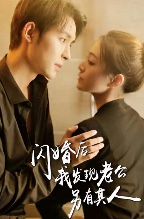 闪婚后我发现老公另有其人 封面