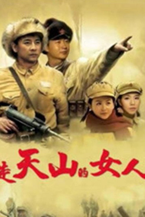 走天山的女人 封面
