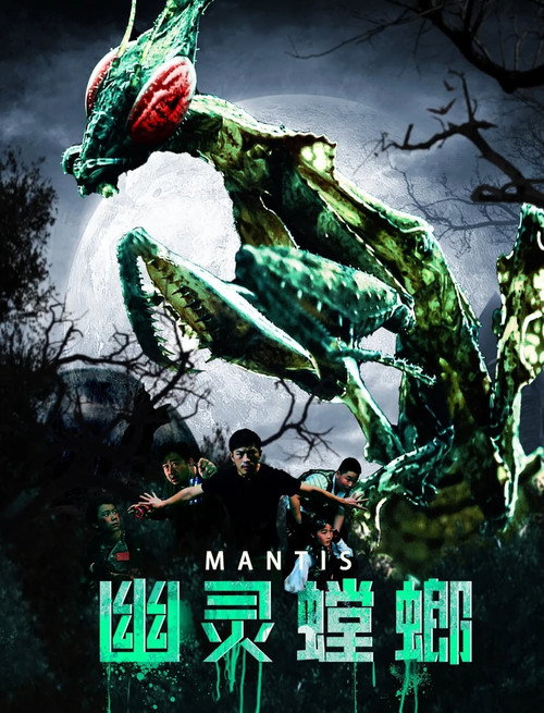 幽灵螳螂 封面
