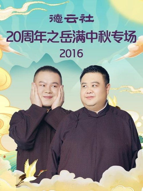 德云社20周年之岳满中秋专场 封面