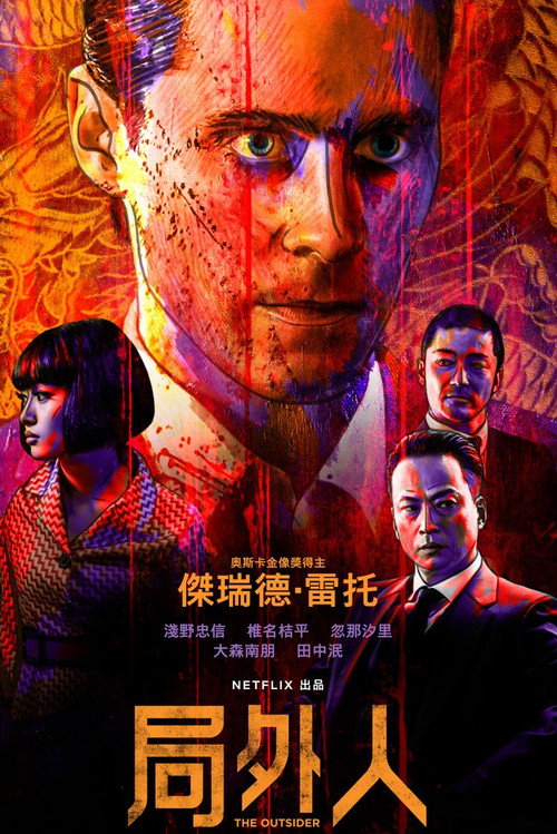 外来者 封面