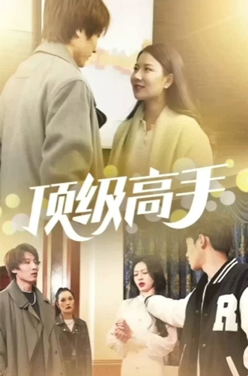 顶级高手 封面