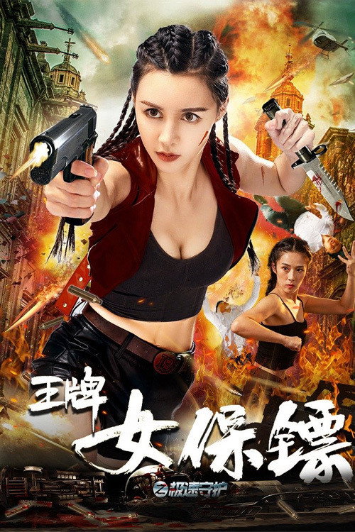 王牌女保镖之极速守护 封面