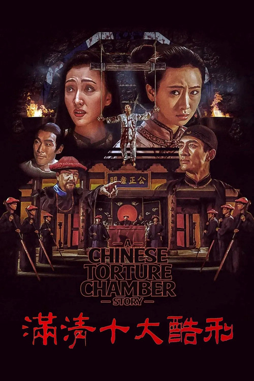 满清十大酷刑 封面