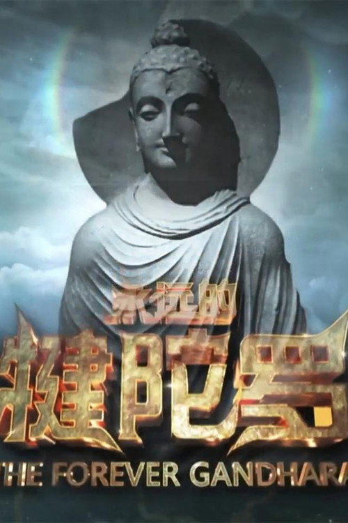 永远的犍陀罗 封面