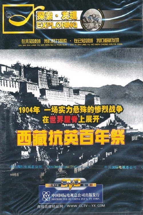 西藏抗英百年祭 封面
