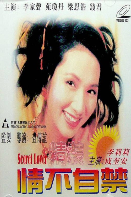 精装情不自禁 封面
