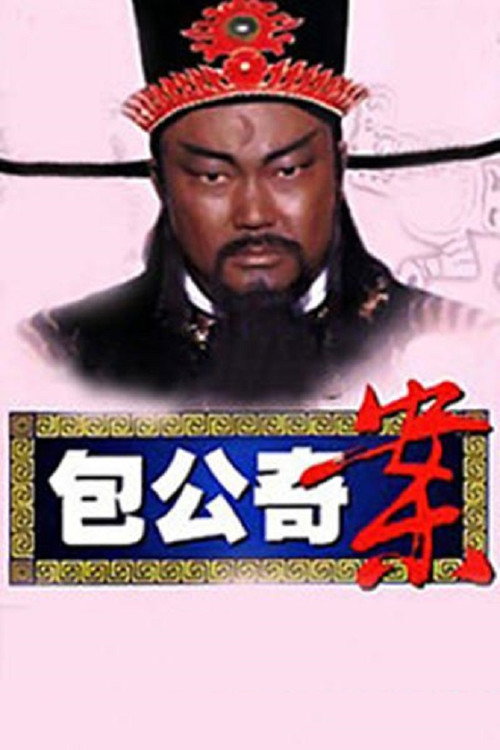 包公奇案 封面