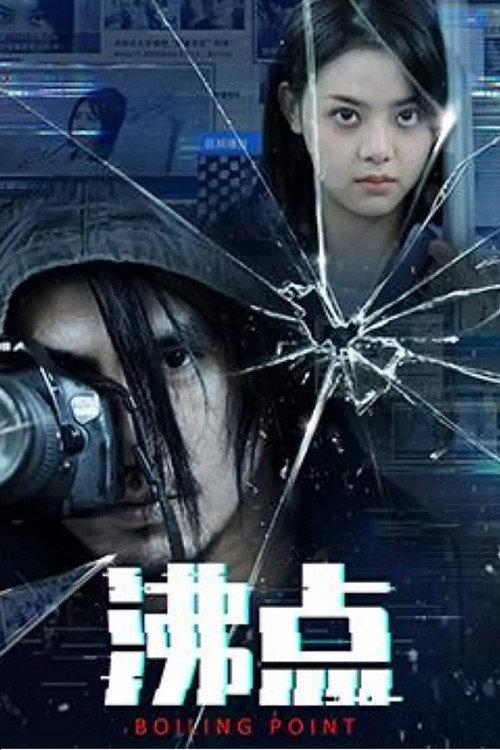 沸点 封面