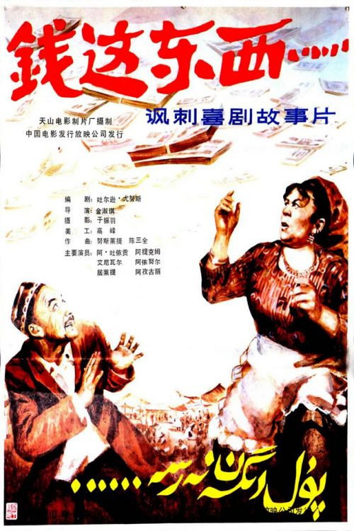 钱，这东西..... 封面