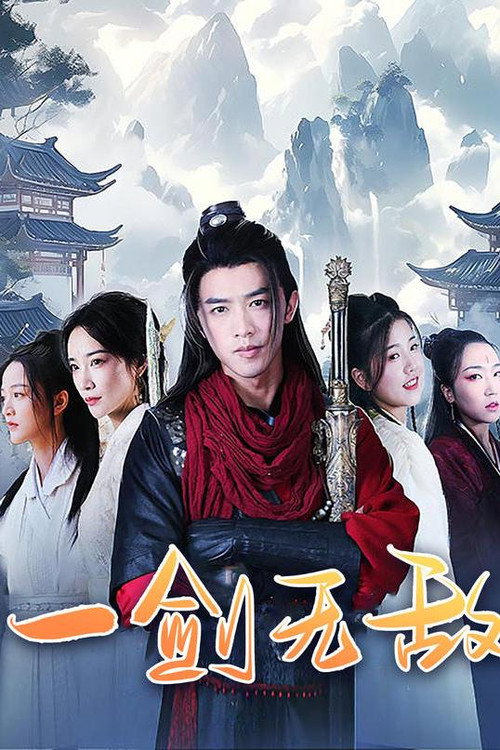 一剑无敌 封面