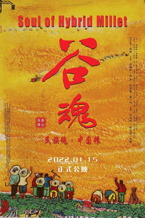 谷魂 封面