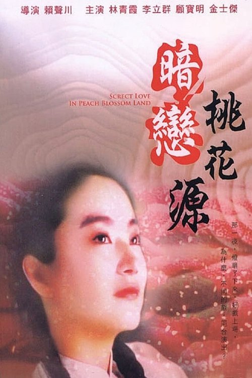 暗恋桃花源 封面