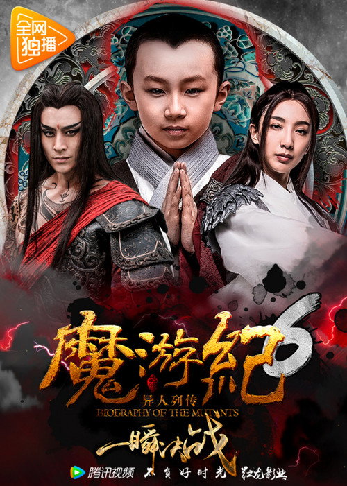 魔游纪6:一瞬决战 封面