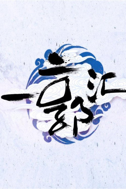 一郭汇 封面