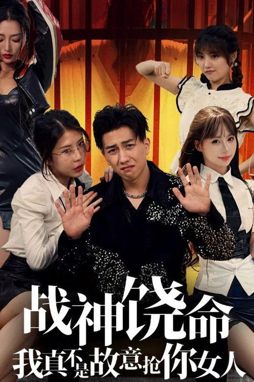 战神饶命我真不是故意抢你女人 封面