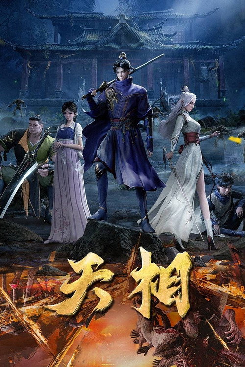 天相 封面