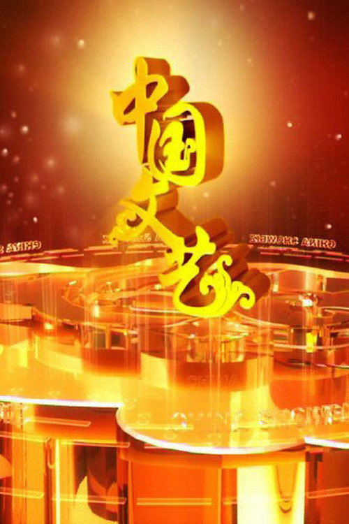 中国文艺 封面