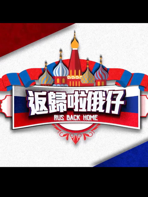 返歸啦俄仔 封面