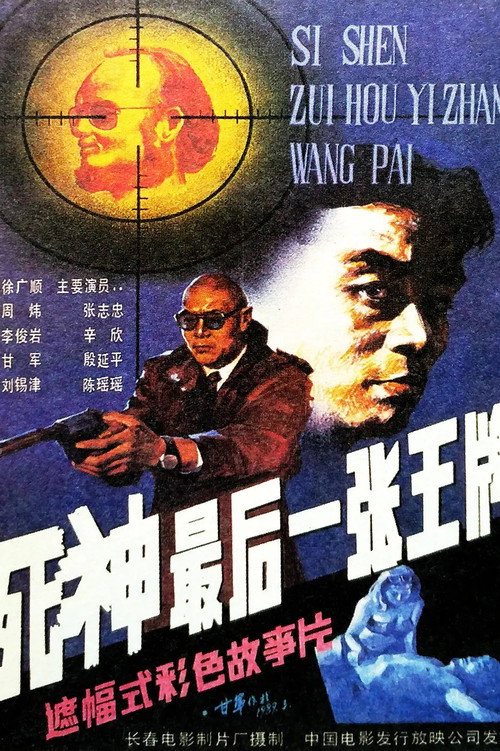 死神,最后一张王牌 封面