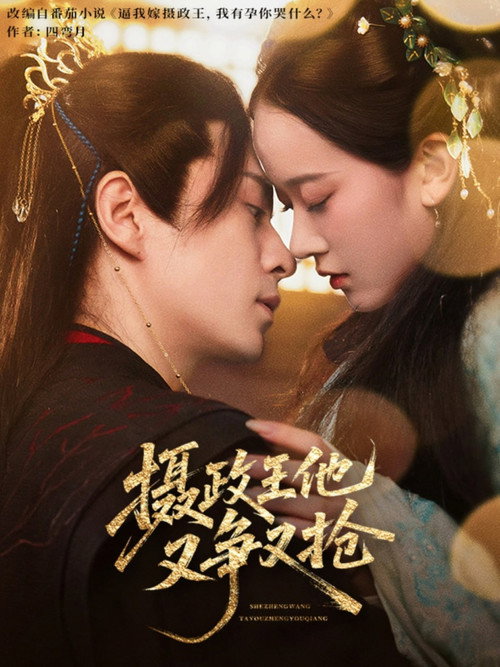 摄政王他又争又抢 封面