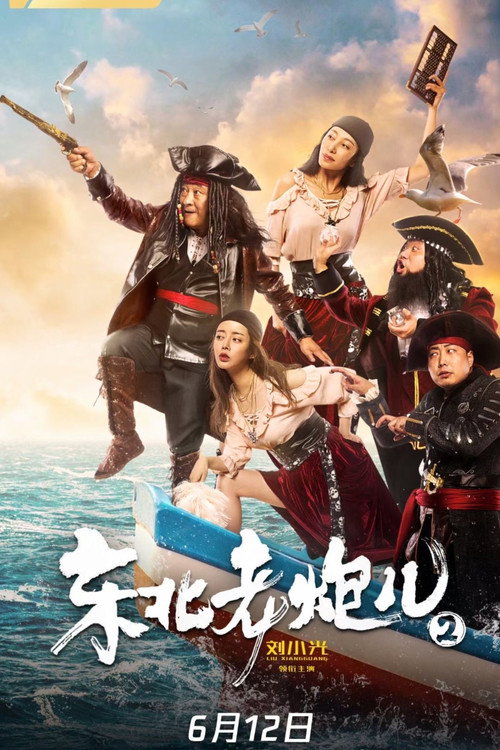 东北老炮儿2 封面