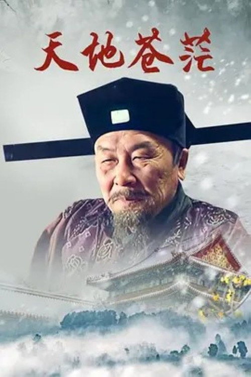 天地苍茫 封面