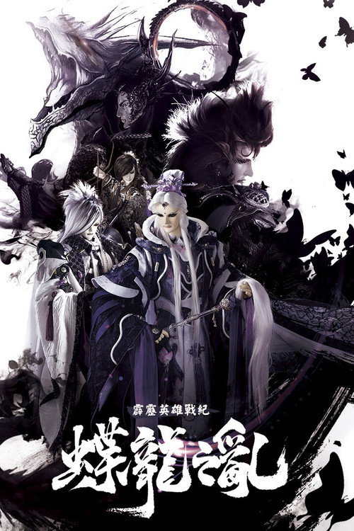 霹雳英雄战纪之蝶龙之乱 封面