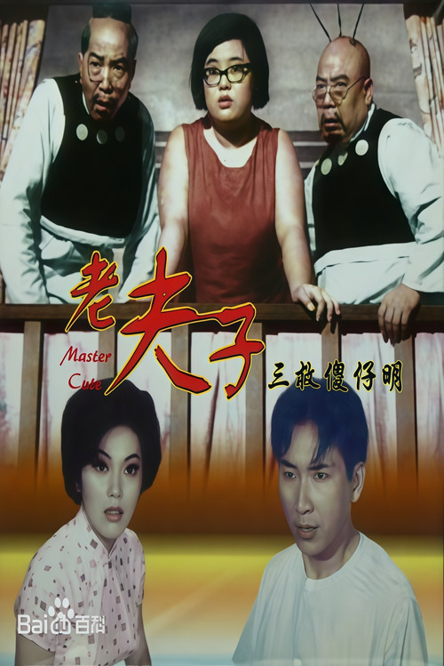 老夫子三救傻仔明 封面