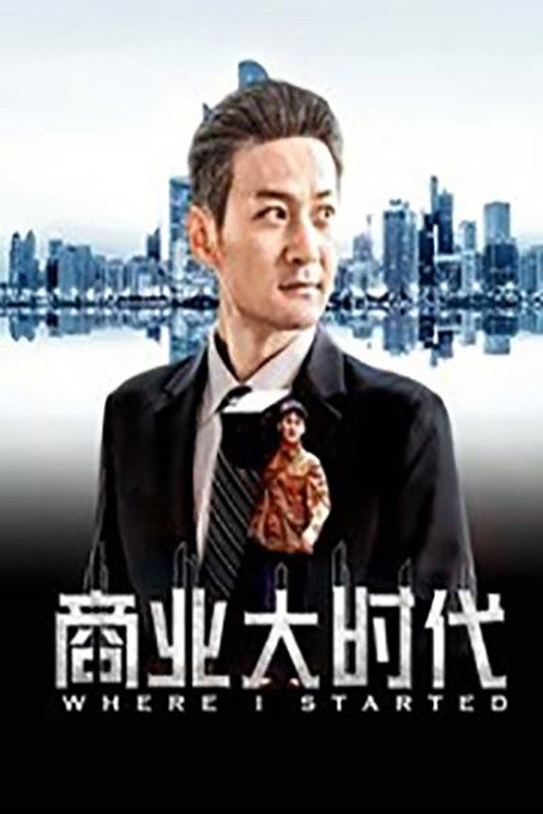 商业大时代 封面