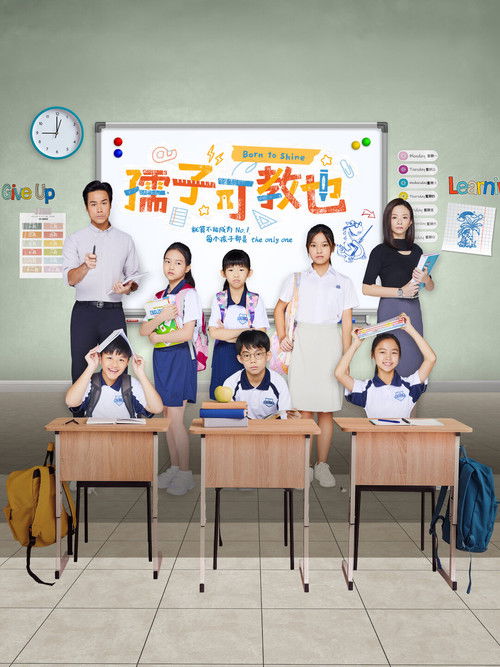 孺子可教也 封面