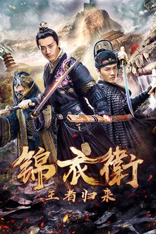 锦衣卫之王者归来 封面