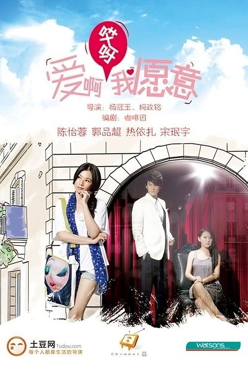 愛啊哎呀我願意 封面