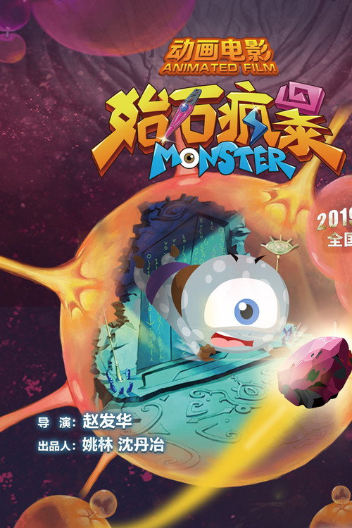 始石疯暴 封面