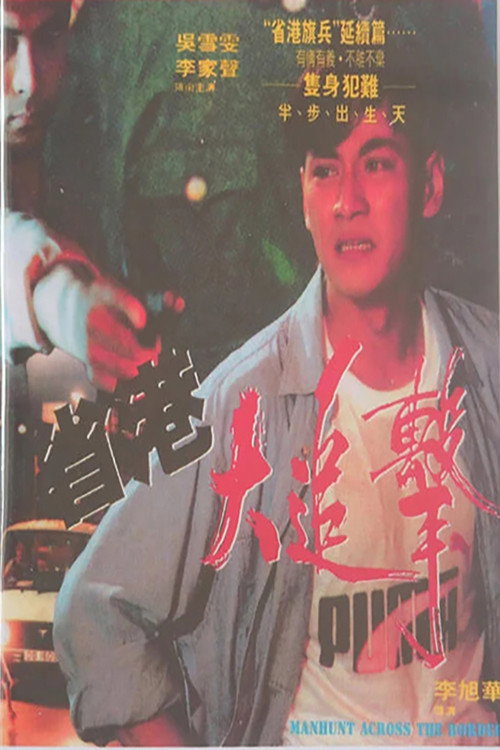 省港大追击 封面