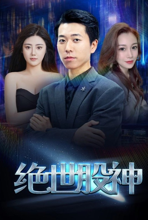 绝世股神 封面