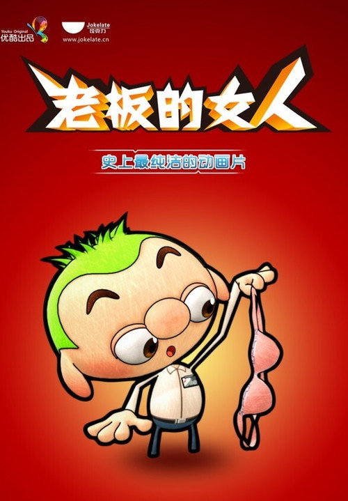 老板的女人 封面