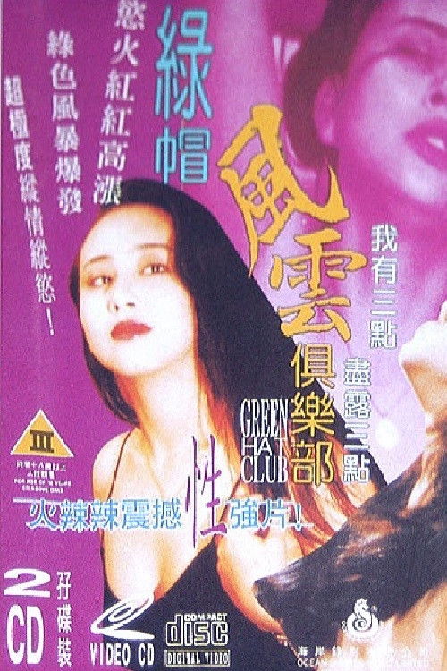 绿帽风云俱乐部 封面