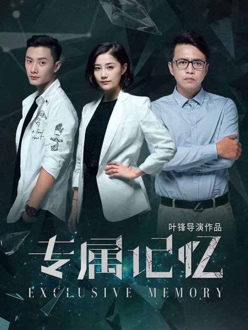 专属记忆 封面