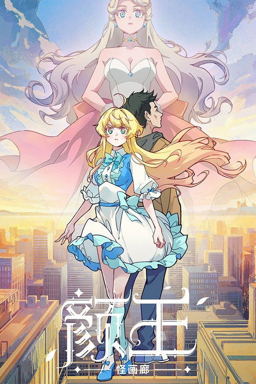 颜王 封面