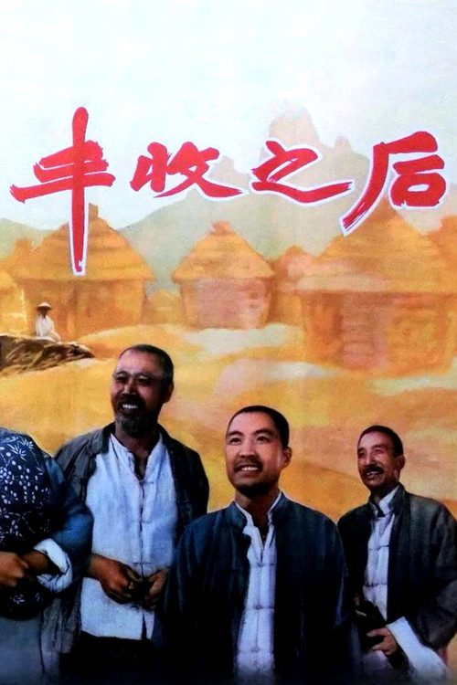丰收之后 封面