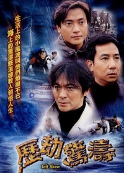 历劫惊涛 封面