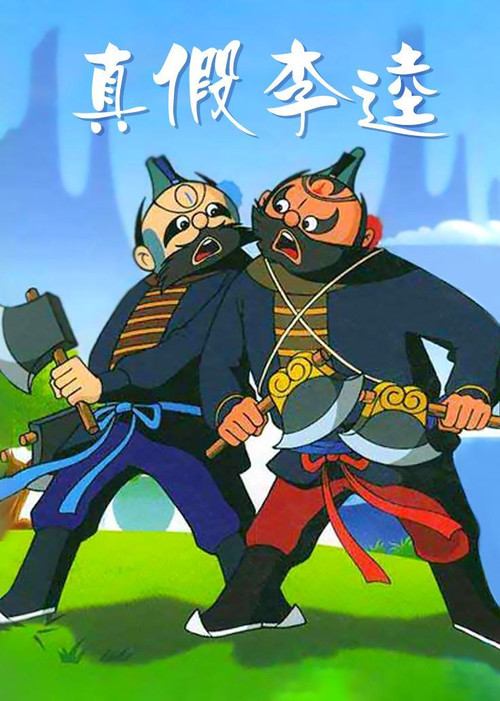 真假李逵 封面