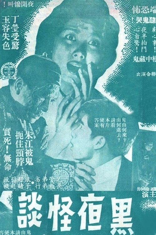 黑夜怪谈 封面