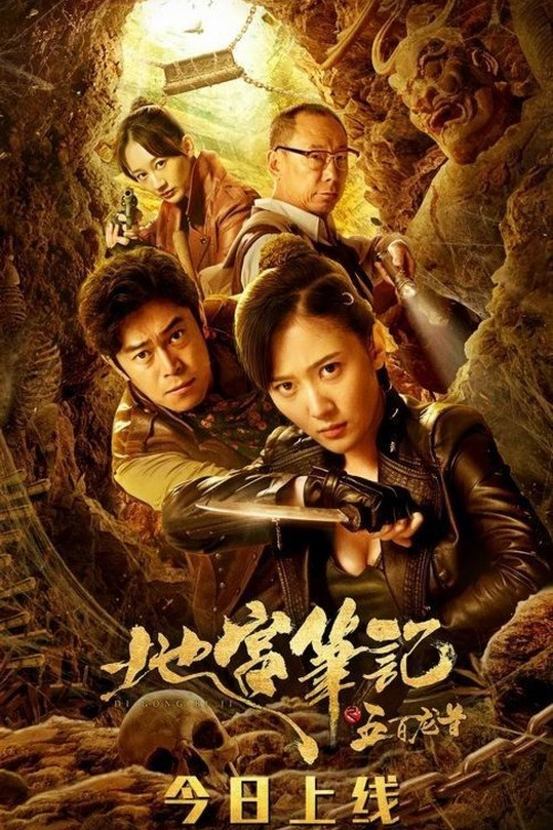 地宫笔记之五百龙首 封面