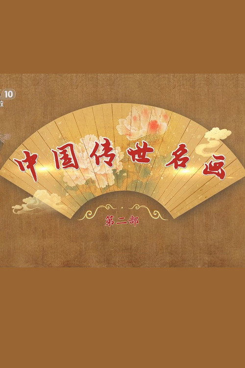 百家讲坛 中国传世名画-第二部 封面