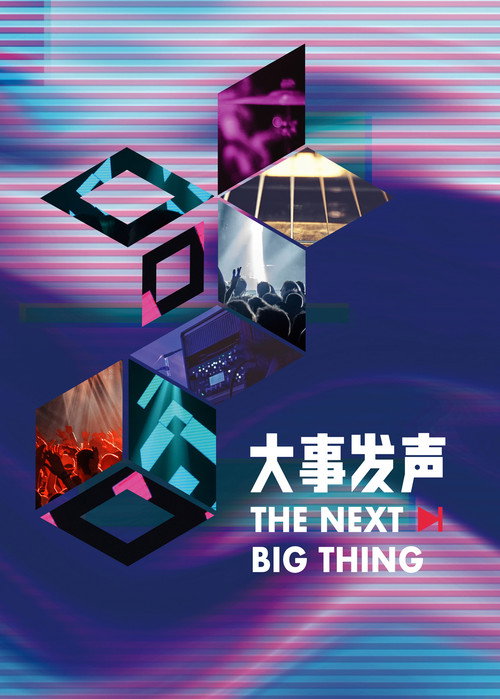 大事发声 封面