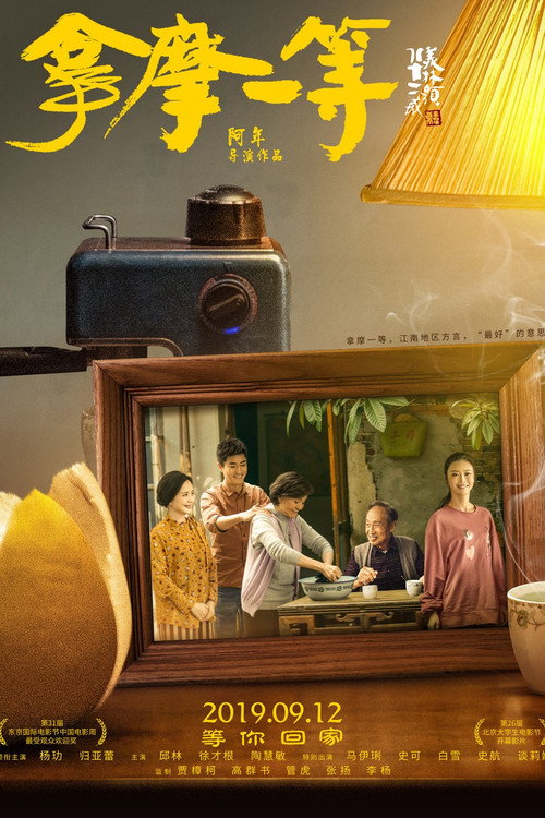拿摩一等 封面
